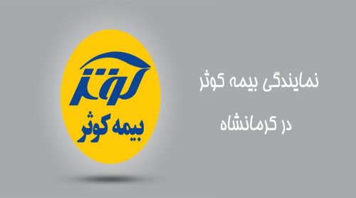 نمایندگی بیمه کوثر در کرمانشاه