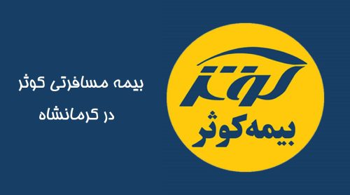 بیمه مسافرتی کوثر در کرمانشاه