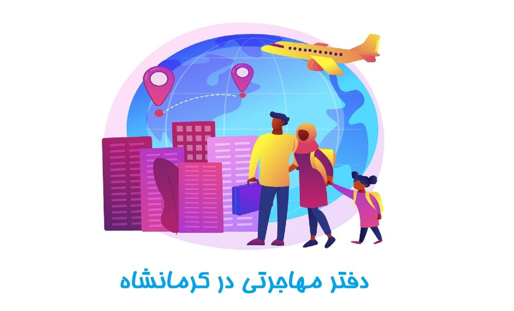 دفتر مهاجرتی در کرمانشاه