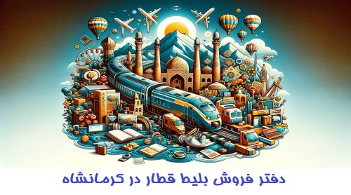 دفتر فروش بلیط قطار در کرمانشاه