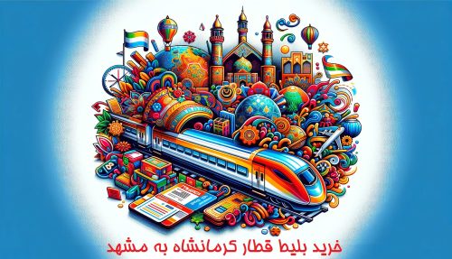 خرید بلیط قطار کرمانشاه به مشهد